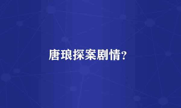 唐琅探案剧情？