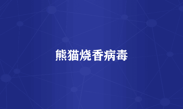 熊猫烧香病毒
