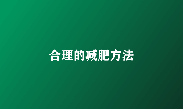 合理的减肥方法
