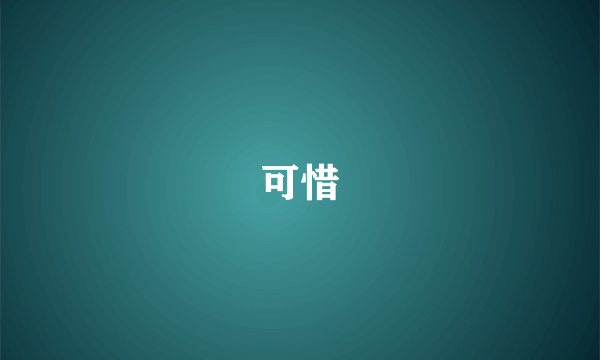 可惜
