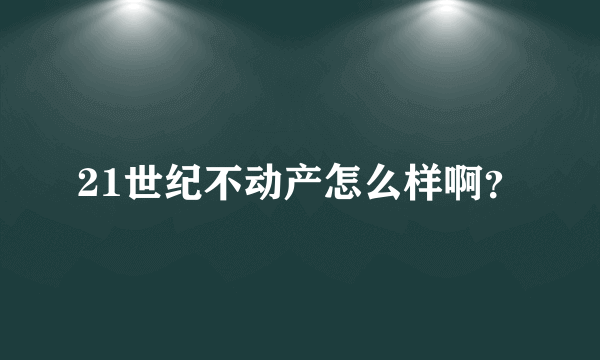 21世纪不动产怎么样啊？