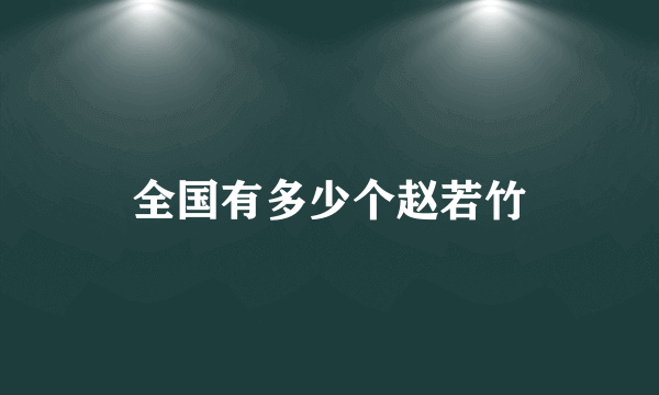 全国有多少个赵若竹