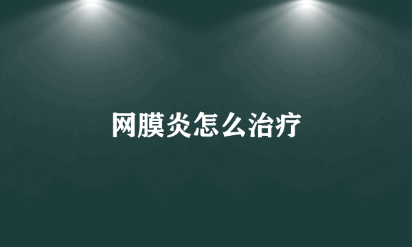 网膜炎怎么治疗