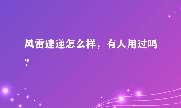 风雷速递怎么样，有人用过吗？