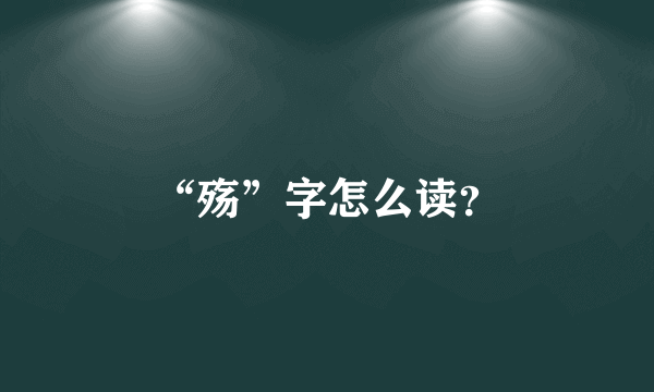 “殇”字怎么读？