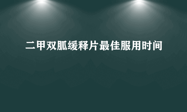 二甲双胍缓释片最佳服用时间