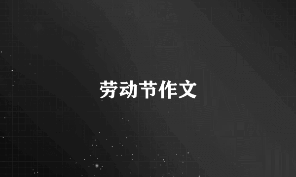 劳动节作文