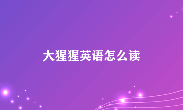 大猩猩英语怎么读