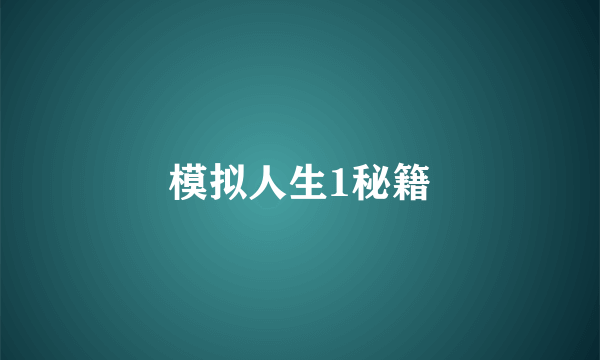 模拟人生1秘籍