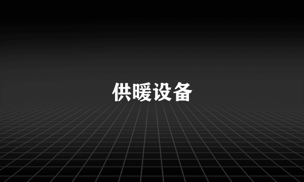 供暖设备