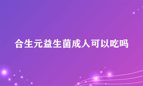 合生元益生菌成人可以吃吗