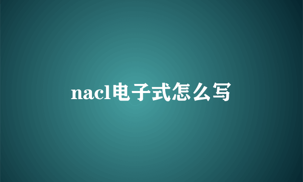 nacl电子式怎么写