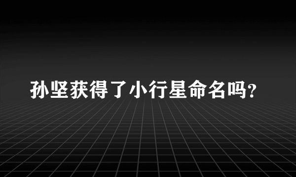 孙坚获得了小行星命名吗？