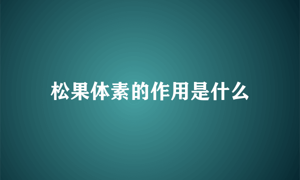 松果体素的作用是什么
