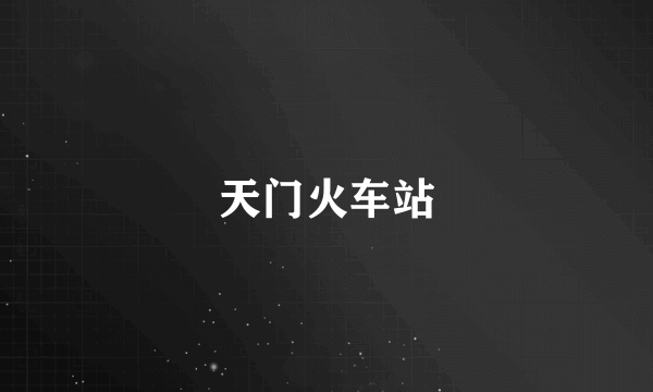天门火车站