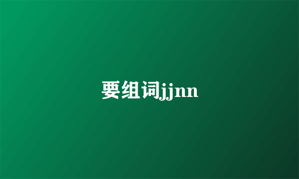 要组词jjnn