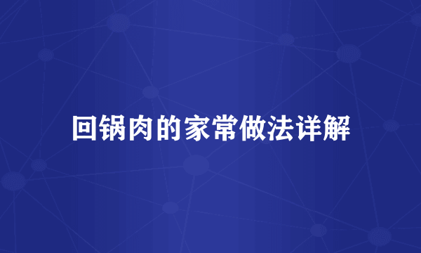 回锅肉的家常做法详解