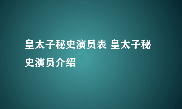皇太子秘史演员表 皇太子秘史演员介绍