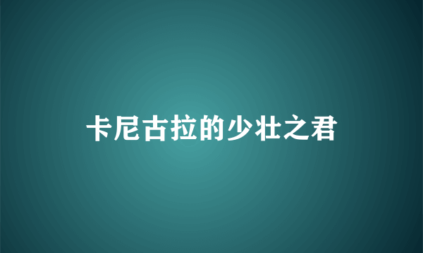 卡尼古拉的少壮之君