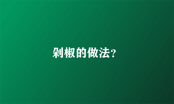 剁椒的做法？
