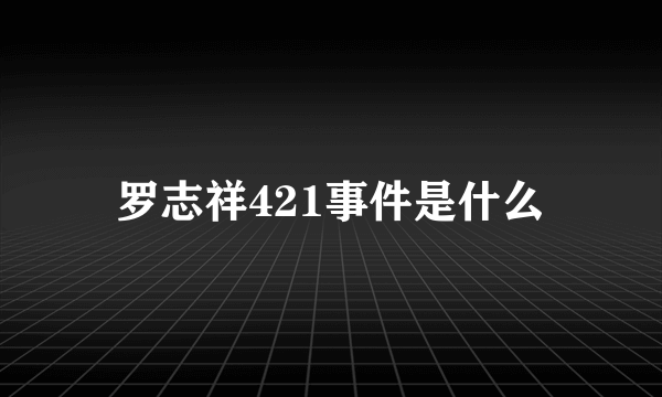 罗志祥421事件是什么