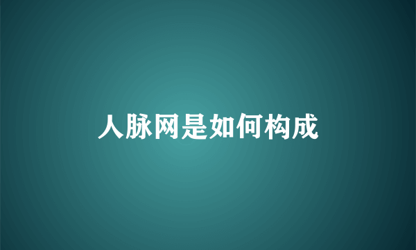 人脉网是如何构成