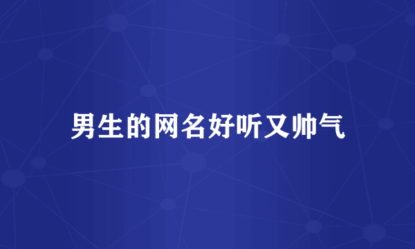 男生的网名好听又帅气