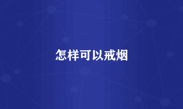 怎样可以戒烟
