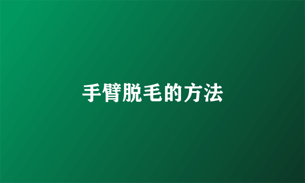手臂脱毛的方法