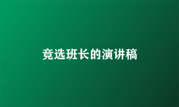 竞选班长的演讲稿