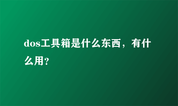 dos工具箱是什么东西，有什么用？