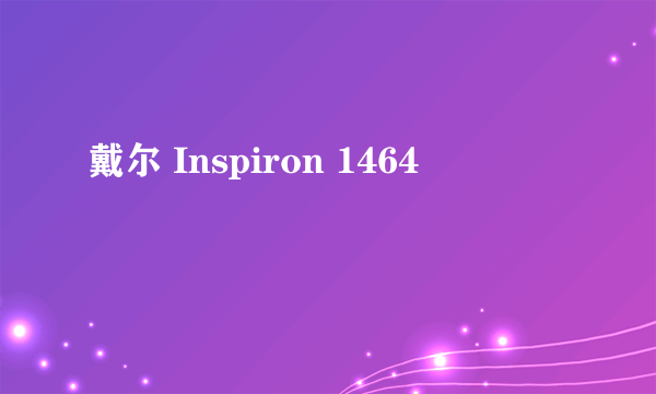 戴尔 Inspiron 1464