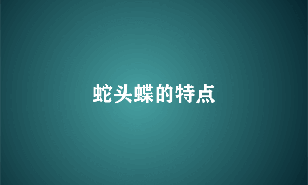 蛇头蝶的特点