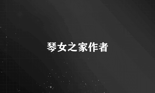 琴女之家作者