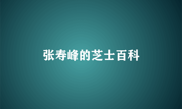 张寿峰的芝士百科