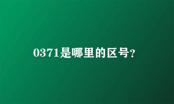0371是哪里的区号？