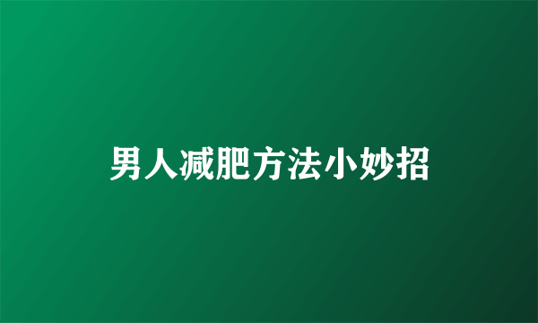 男人减肥方法小妙招