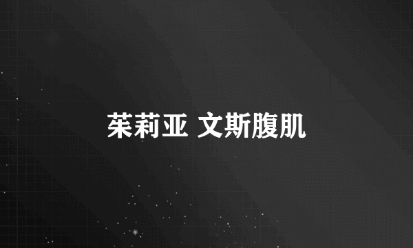 茱莉亚 文斯腹肌