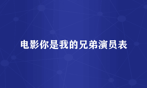 电影你是我的兄弟演员表