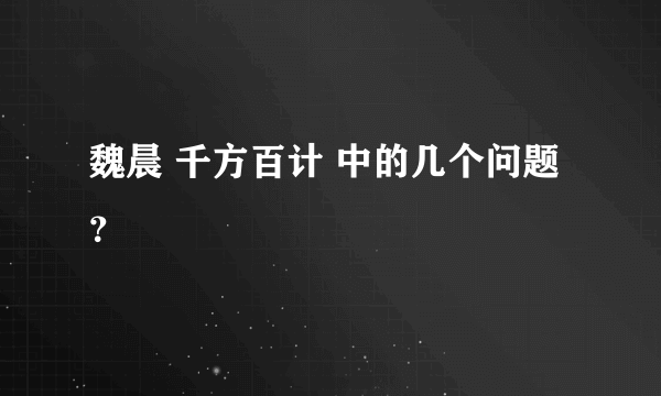 魏晨 千方百计 中的几个问题？