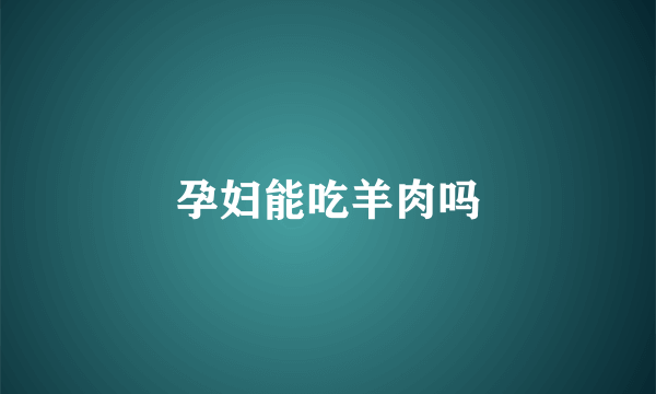 孕妇能吃羊肉吗