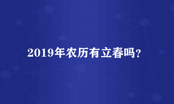 2019年农历有立春吗？