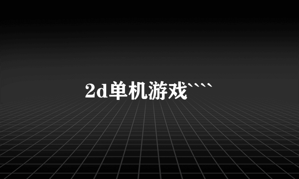 2d单机游戏````