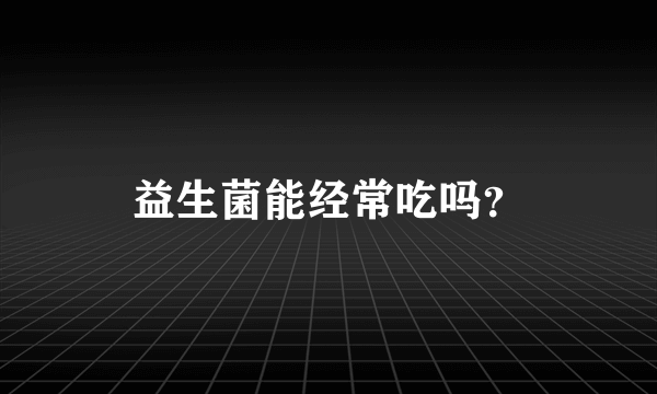 益生菌能经常吃吗？