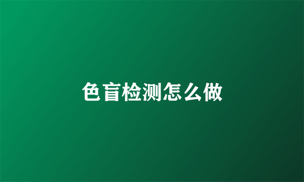 色盲检测怎么做