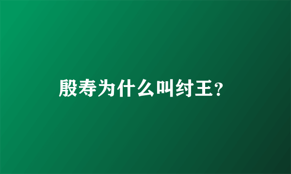 殷寿为什么叫纣王？