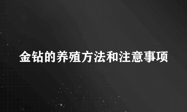 金钻的养殖方法和注意事项