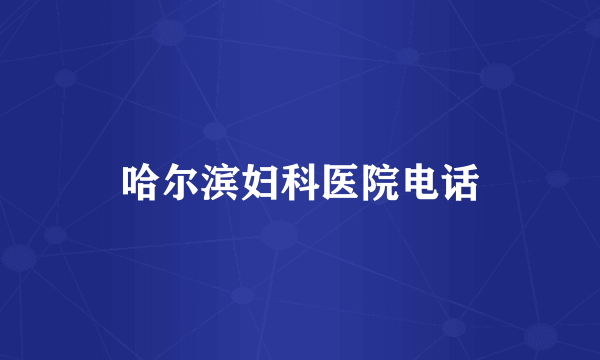 哈尔滨妇科医院电话