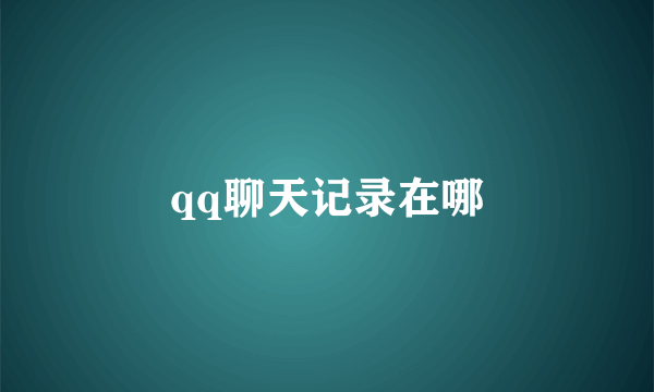 qq聊天记录在哪