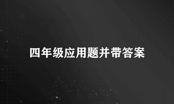 四年级应用题并带答案
